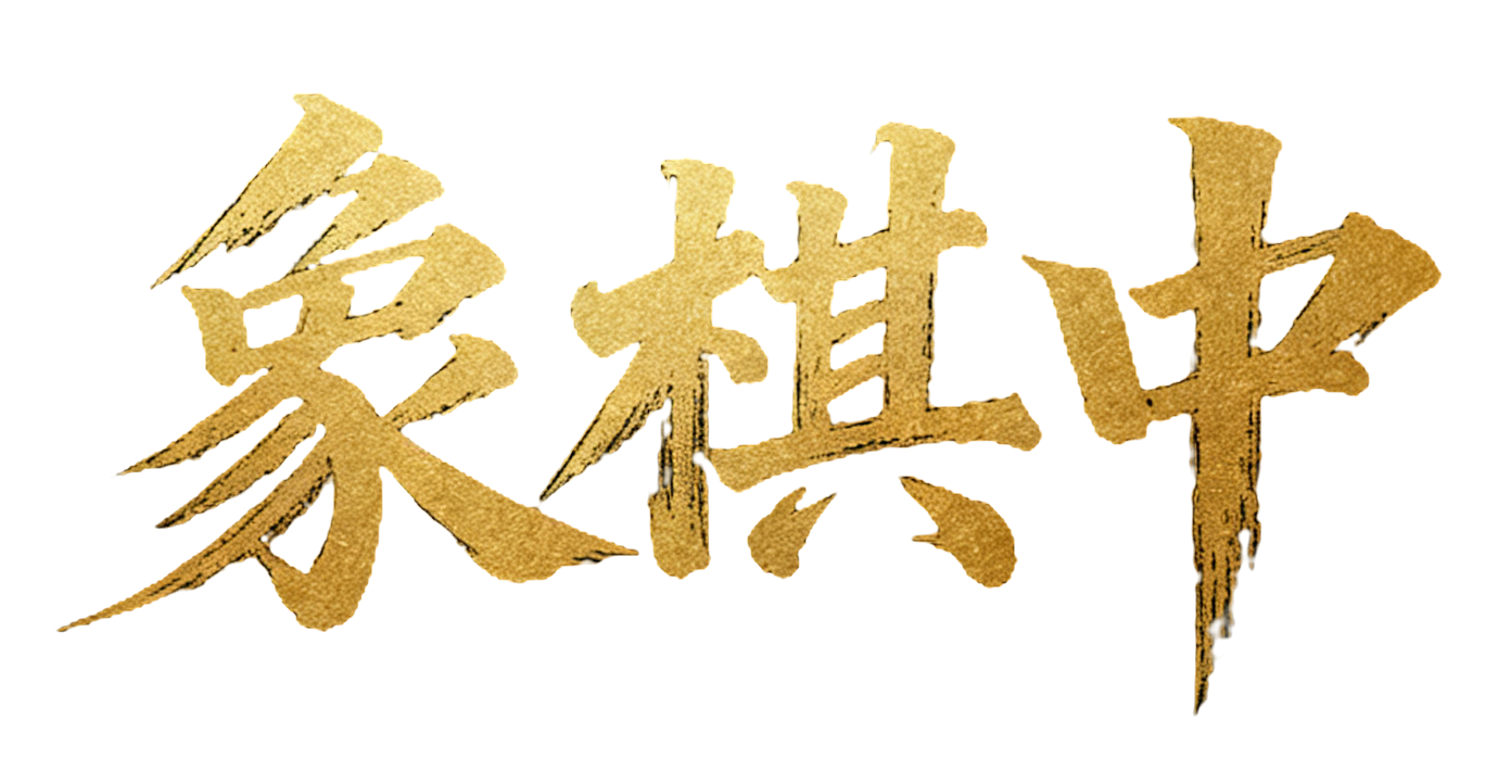 象棋中